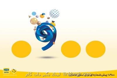 0900 پیش شماره ای برای نسل متمایز 0900 پیش شماره ای برای نسل متمایز
