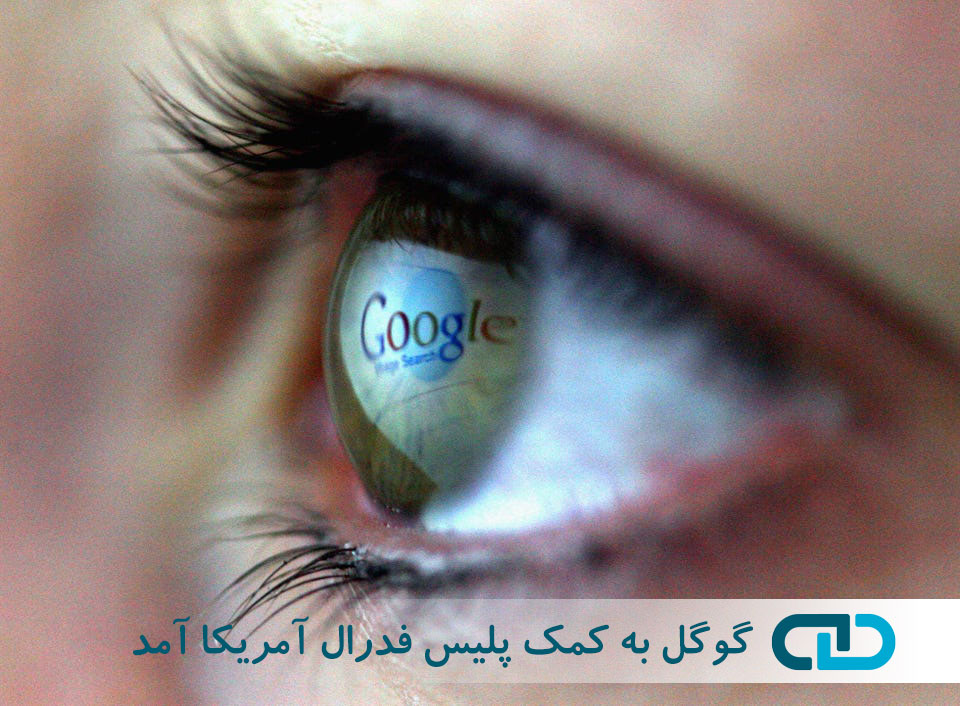 گوگل به کمک پلیس فدرال آمریکا آمد گوگل به کمک پلیس فدرال آمریکا آمد
