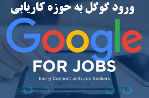 ورود گوگل به حوزه کاریابی