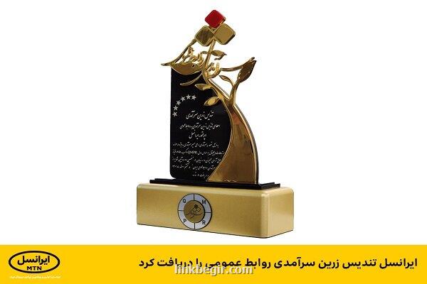 ایرانسل تندیس زرین سرآمدی روابط عمومی را دریافت کرد ایرانسل تندیس زرین سرآمدی روابط عمومی را دریافت کرد
