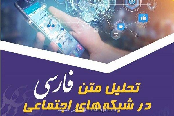 برگزاری رویداد ملی تحلیل متن فارسی در شبکه های اجتماعی برگزاری رویداد ملی تحلیل متن فارسی در شبکه های اجتماعی