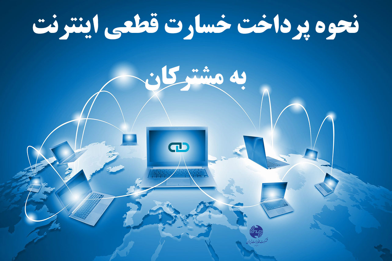 نحوه پرداخت خسارت قطعی اینترنت به مشترکان نحوه پرداخت خسارت قطعی اینترنت به مشترکان