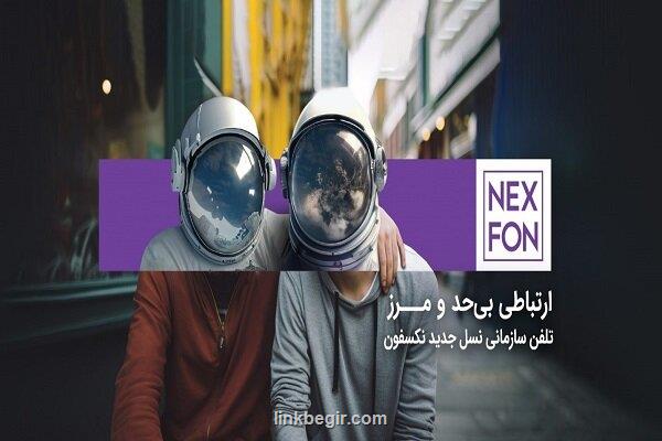 تلفن ثابت سازمانی نکسفون تلفن ثابت سازمانی نکسفون