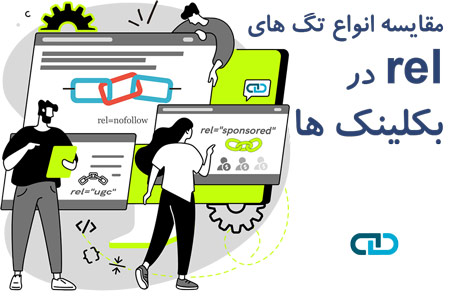مقایسه انواع تگ های rel در بکلینک ها