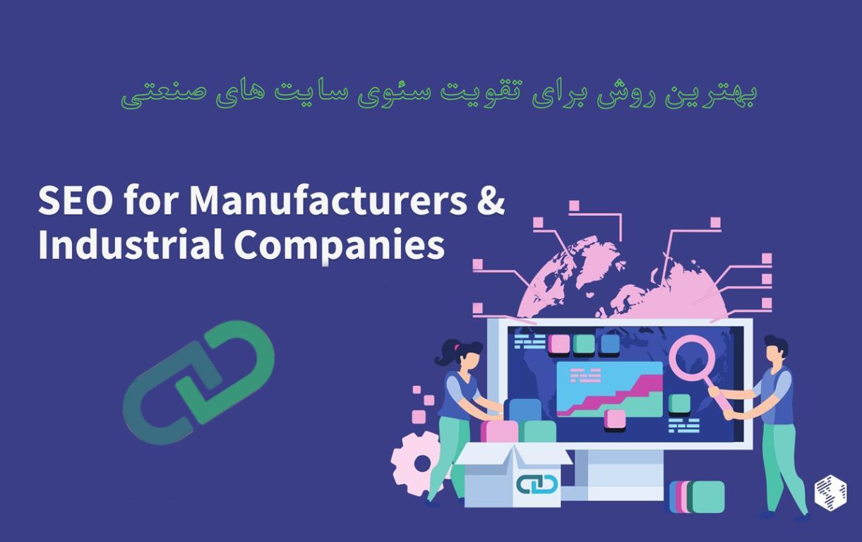بهترین روش برای تقویت سئوی سایت های صنعتی چیست؟ بهترین روش برای تقویت سئوی سایت های صنعتی چیست؟