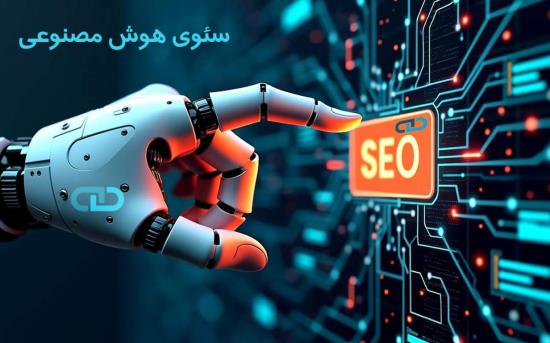 سئوی سایت برای موتور هوش مصنوعی