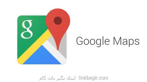 فناوری جدید در گوگل مپ فناوری جدید در گوگل مپ