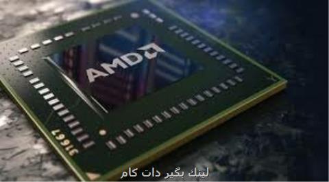 پردازنده های AMD در مقابل حملات سایبری امن هستند پردازنده های AMD در مقابل حملات سایبری امن هستند