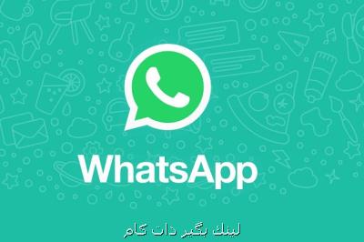 امكان تماس تصویری با بیشتر از چهار نفر در واتساپ امكان تماس تصویری با بیشتر از چهار نفر در واتساپ