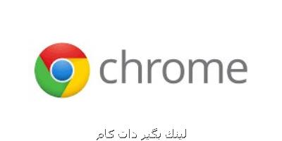 آپدیت جدید مرورگر گوگل كروم آپدیت جدید مرورگر گوگل كروم