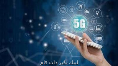 مشتركان شبكه 5G روی نردبان صعود! مشتركان شبكه 5G روی نردبان صعود!