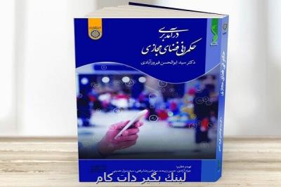 كتاب درآمدی بر حكمرانی فضای مجازی منتشر گردید كتاب درآمدی بر حكمرانی فضای مجازی منتشر گردید