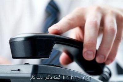 ارتباط تلفنی مشتركان ۵ مركز مخابراتی مبتلا به اختلال می شود ارتباط تلفنی مشتركان ۵ مركز مخابراتی مبتلا به اختلال می شود