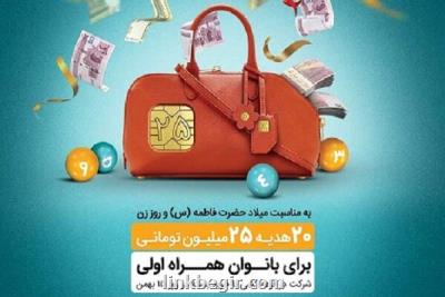 ۲۰ هدیه ۲۵۰ میلیون ریالی در انتظار بانوان همراه اولی ۲۰ هدیه ۲۵۰ میلیون ریالی در انتظار بانوان همراه اولی