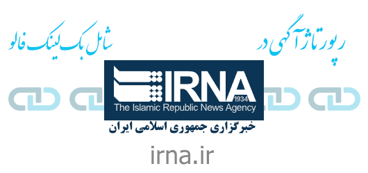 رپورتاژ آگهی در سایت خبرگزاری ایرنا